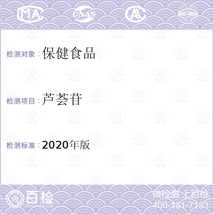 芦荟苷 保健食品理化及卫生指标检验与评价技术指导原则（保健食品中芦荟苷的测定）