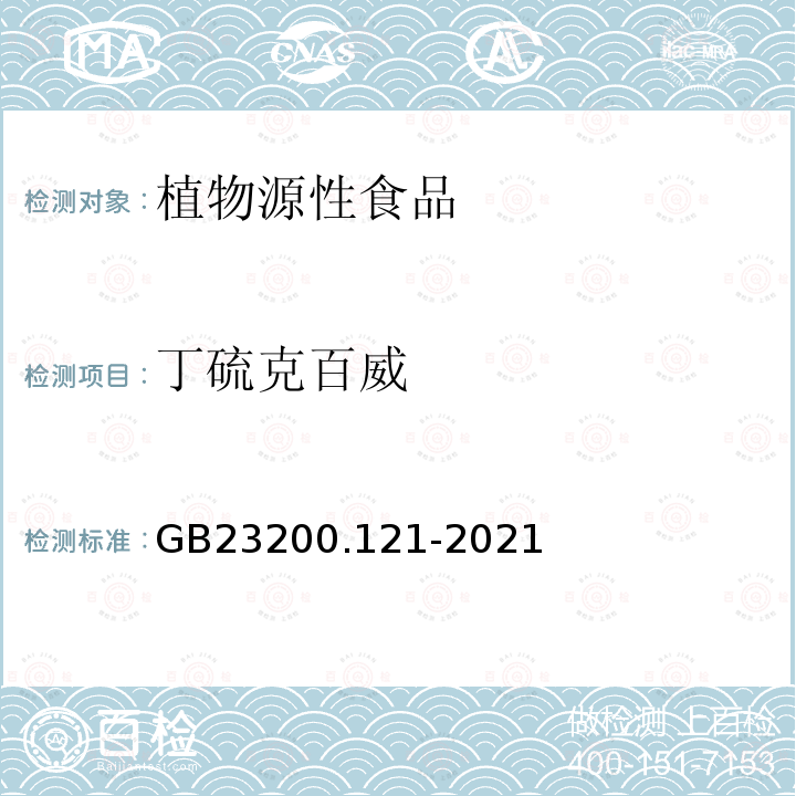 丁硫克百威 食品安全国家标准 植物源性食品中331种农药及其代谢物残留量的测定 液相色谱-质谱联用法