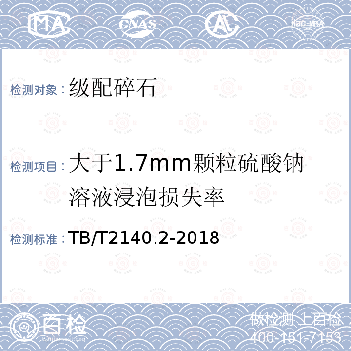 大于1.7mm颗粒硫酸钠溶液浸泡损失率 铁路碎石道砟 第2部分：试验方法 3.11