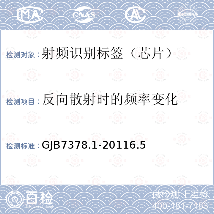 反向散射时的频率变化 军用射频识别空中接口符合性测试方法 第1部分：800/900Hz