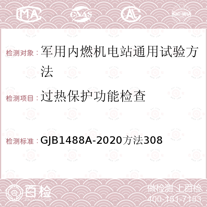 过热保护功能检查 军用内燃机电站通用试验方法