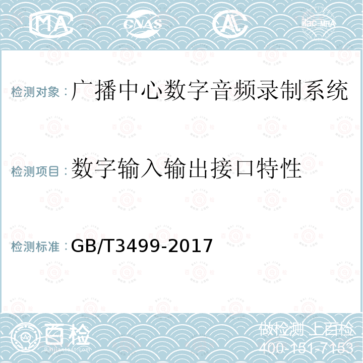 数字输入输出接口特性 广播中心数字音频录制系统技术要求和测量方法