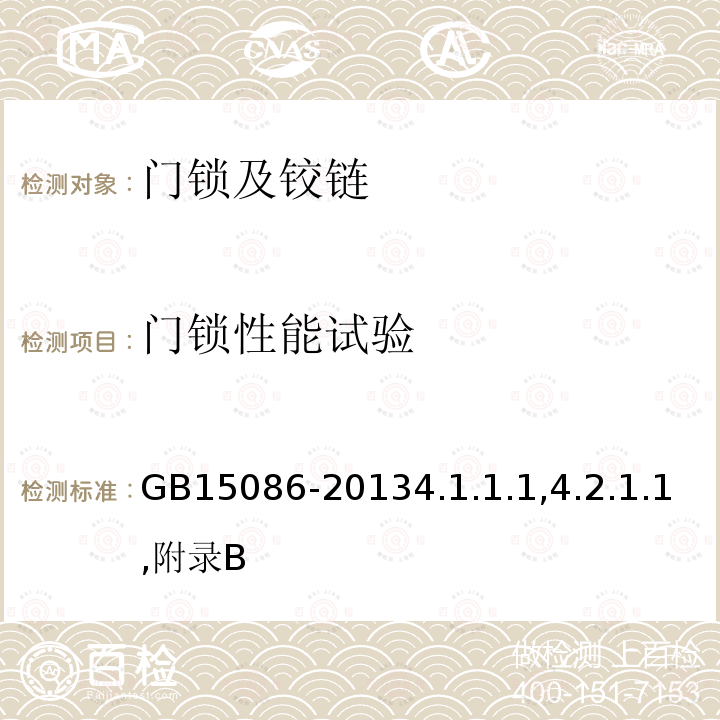 门锁性能试验 汽车门锁及车门保持件的性能要求和试验方法 GB 15086-2013 4.1.1.1,4.2.1.1,附录B