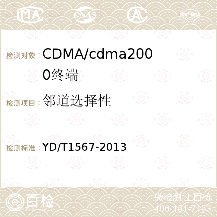 邻道选择性 800MHz/2GHz cdma2000数字蜂窝移动通信网设备测试方法高速分组数据（HRPD）（第一阶段）接入终端（AT）