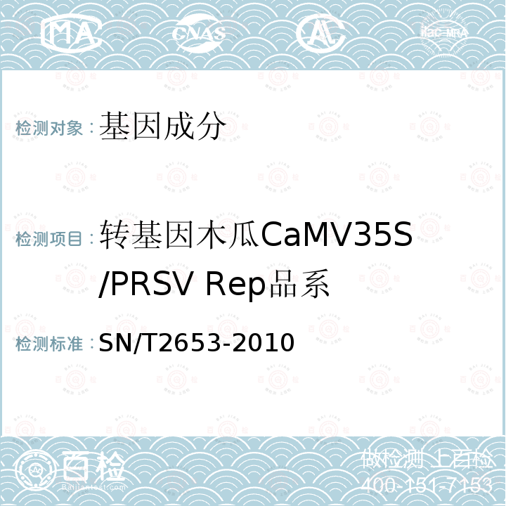 转基因木瓜CaMV35S/PRSV Rep品系 木瓜中转基因成分定性PCR检测方法