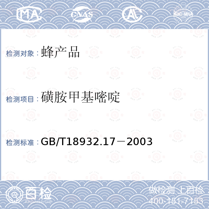 磺胺甲基嘧啶 蜂蜜中16种磺胺残留量的测定方法　液相色谱－串联质谱法