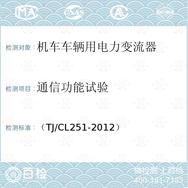 通信功能试验 铁道客车DC600V电源装置技术条件