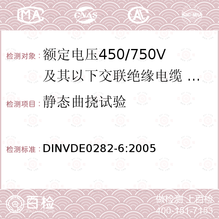 静态曲挠试验 额定电压450/750V及以下交联绝缘电缆 第6部分:电焊机电缆