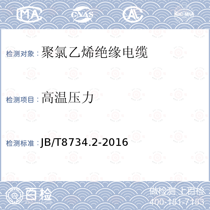 高温压力 额定电压450∕750V及以下聚氯乙烯绝缘电缆电线和软线 第2部分：固定布线用电缆电线