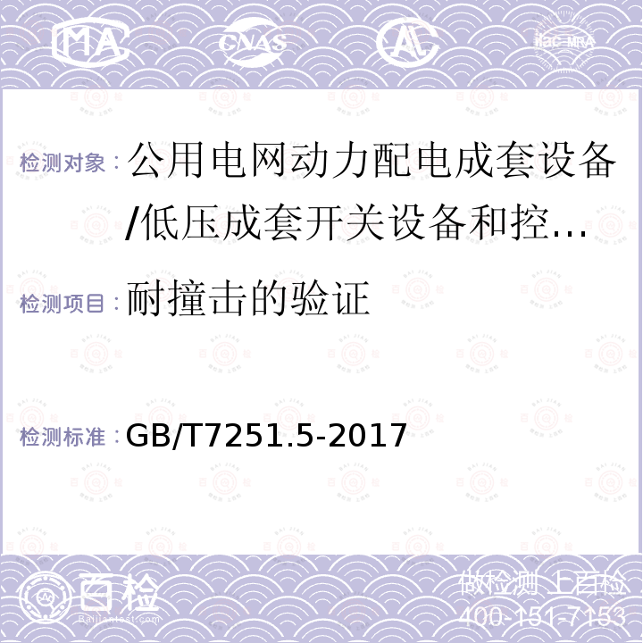 耐撞击的验证 低压成套开关设备和控制设备 第5部分：对公用电网动力配电成套设备的特殊要求