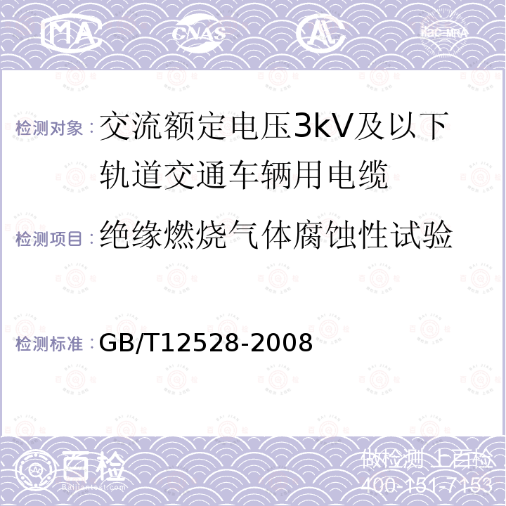 绝缘燃烧气体腐蚀性试验 交流额定电压3kV及以下轨道交通车辆用电缆