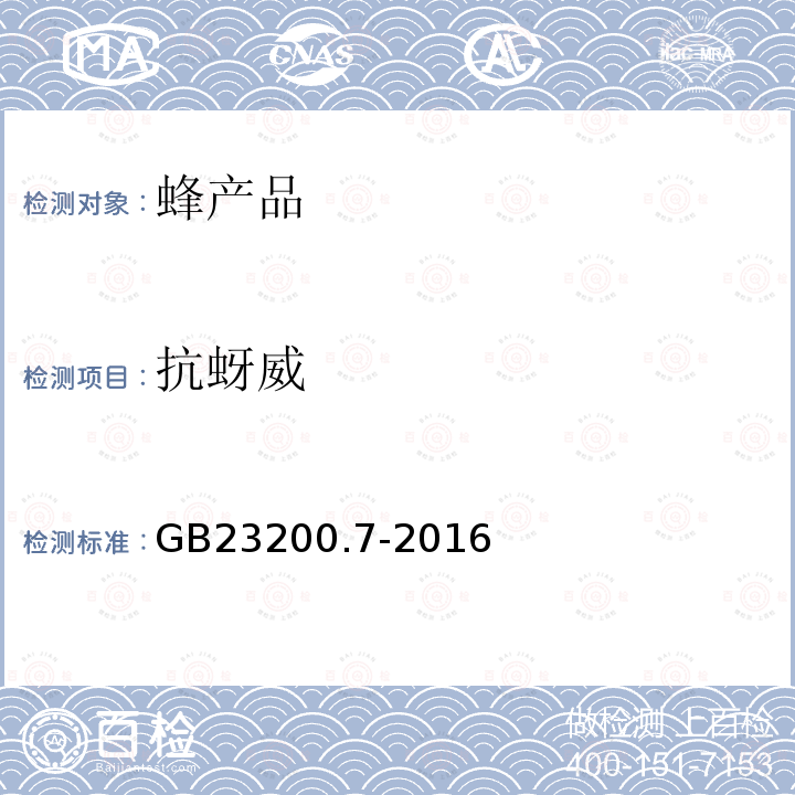 抗蚜威 食品安全国家标准 蜂蜜,果汁和果酒中497种农药及相关化学品残留量的测定 气相色谱-质谱法