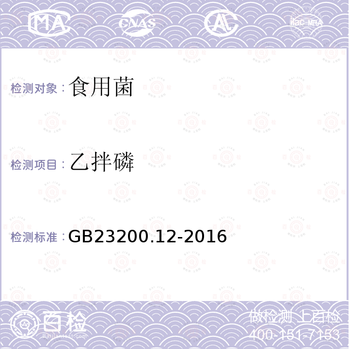 乙拌磷 食品安全國家標準 食用菌中440種農藥及相關化學品殘留量測定 液相色譜-串聯質譜法