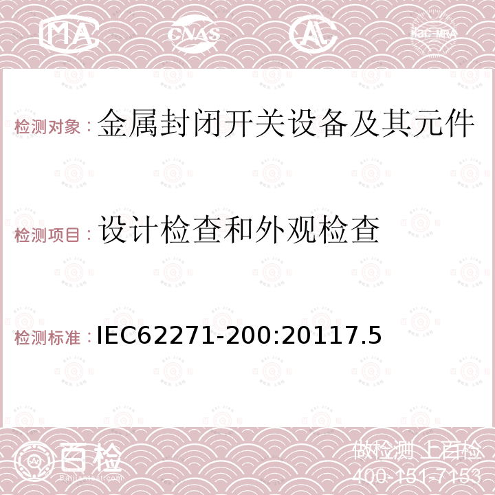 设计检查和外观检查 高压开关设备和控制设备 第200部分：额定电压大于1kV小于等于52kV的交流金属封闭开关设备和控制设备