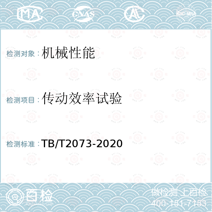 传动效率试验 TB/T 2073-2020 电气化铁路接触网零部件技术条件