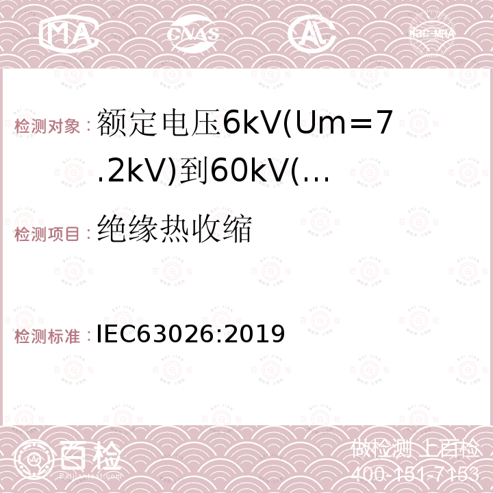绝缘热收缩 IEC 63026-2019 6千伏(Um = 7,2千伏)至60千伏(Um = 72,5千伏)额定电压用挤压绝缘海底电力电缆及其附件 试验方法和要求