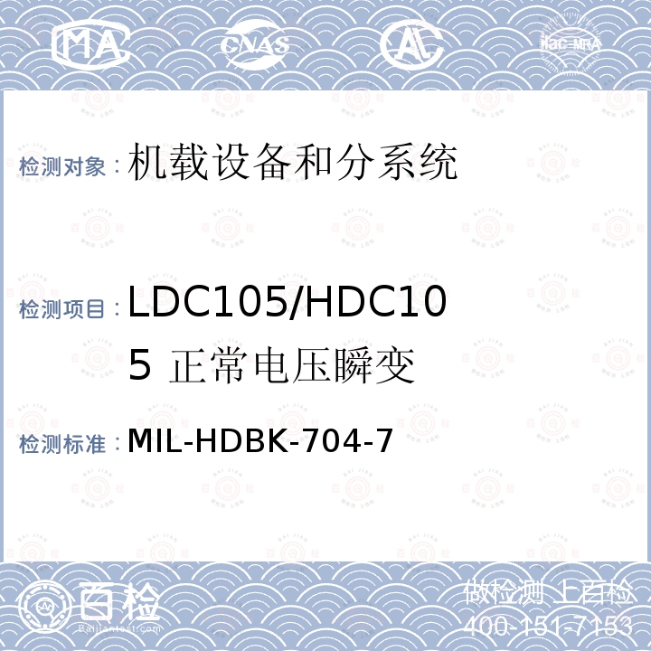 LDC105/HDC105 
正常电压瞬变 MIL-HDBK-704-7 用电设备与飞机供电特性
符合性验证的测试方法手册（第7部分)