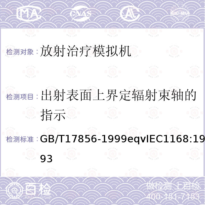 出射表面上界定辐射束轴的指示 放射治疗模拟机 性能和试验方法