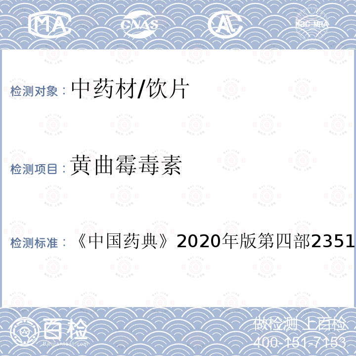 黄曲霉毒素 中国药典 2020年版第四部 2351黄曲霉毒素测定法