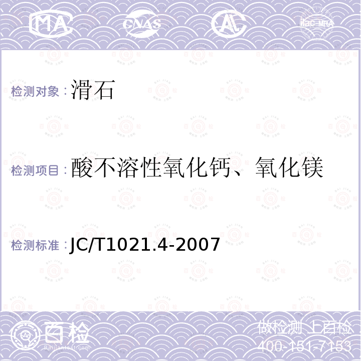 酸不溶性氧化钙、氧化镁 非金属矿物和岩石化学分析方法 第4部分:滑石矿化学分析方法