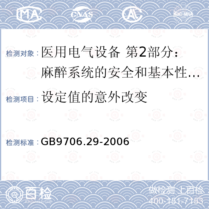 设定值的意外改变 医用电气设备 第2部分：麻醉系统的安全和基本性能专用要求