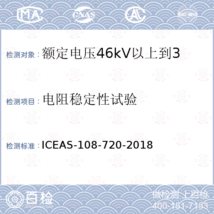 电阻稳定性试验 额定电压46kV以上到500kV挤包绝缘电力电缆