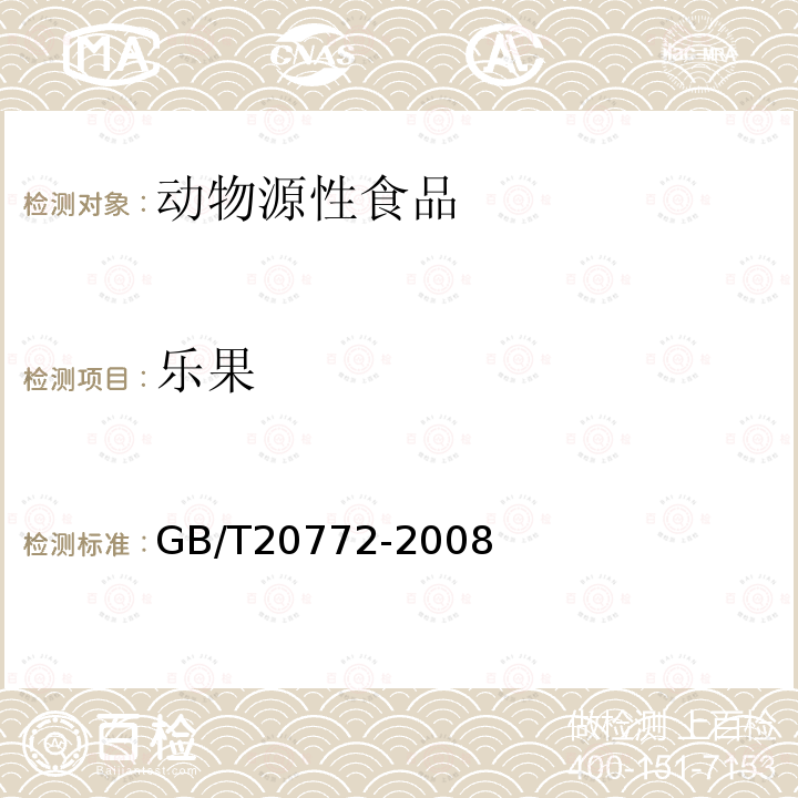 乐果 动物肌肉中461种农药及相关化学品残留量的测定 液相色谱 串联质谱法