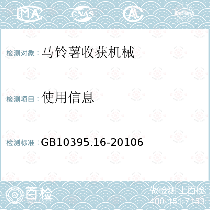 使用信息 农林机械 安全 第16部分：马铃薯收获机