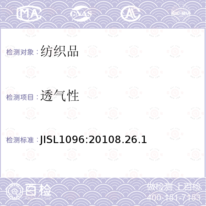 透气性 JISL1096:20108.26.1 机织物和针织物测试方法 第8.26.1节 （Frazier法）