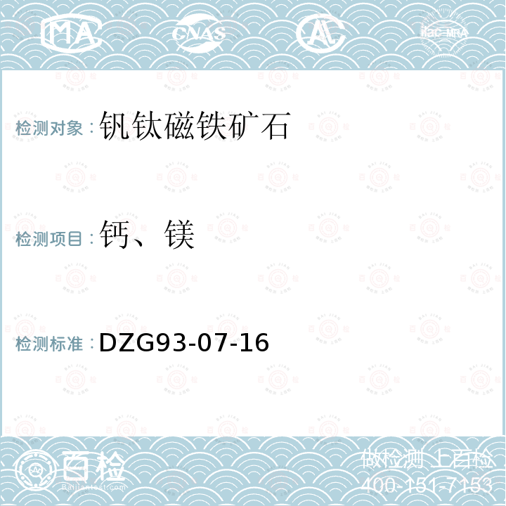 钙、镁 岩石和矿石分析规程 钒钛磁铁矿石分析规程 EDTA络合滴定法