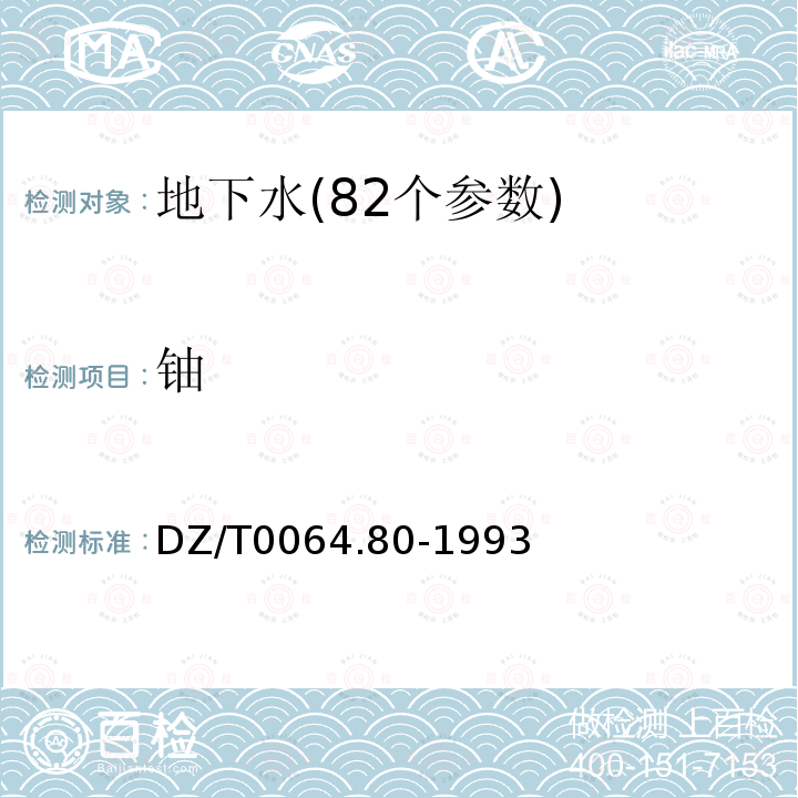 铀 地下水质检验方法 等离子体质谱法测定锂等39个元素