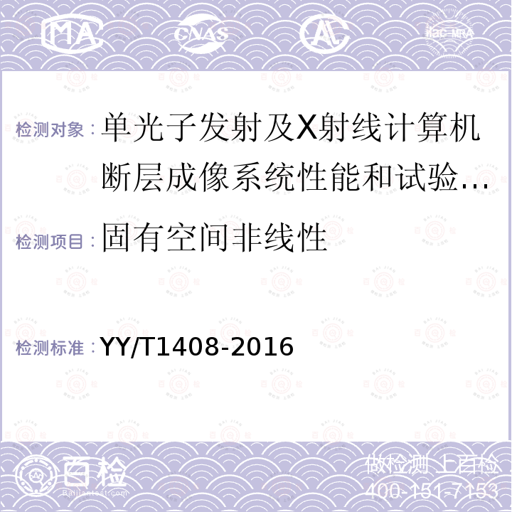 固有空间非线性 单光子发射及X射线计算机断层成像系统性能和试验方法