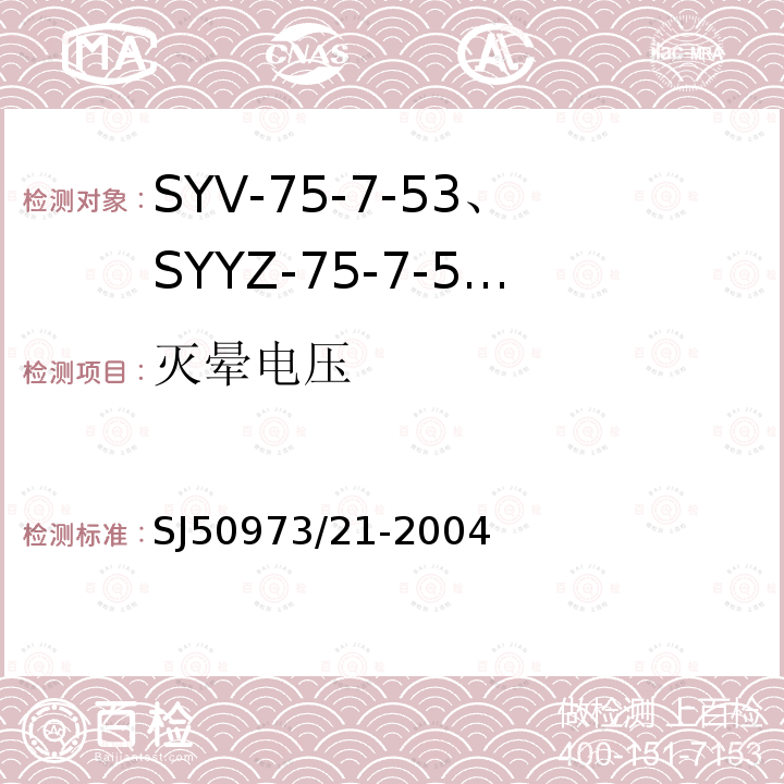 灭晕电压 SYV-75-7-53、SYYZ-75-7-53型实心聚乙烯绝缘柔软射频电缆详细规范
