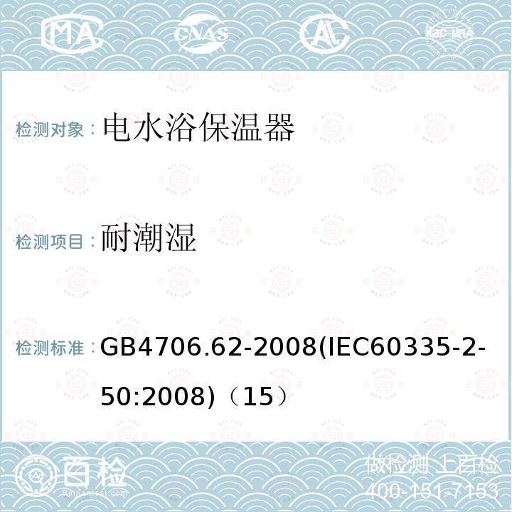 耐潮湿 家用和类似用途电器的安全商用电水浴保温器的特殊要求