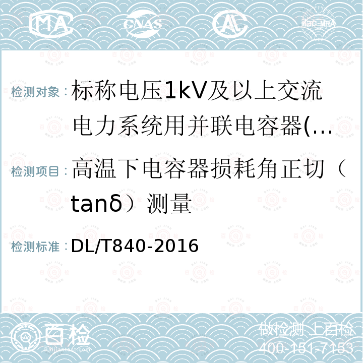 高温下电容器损耗角正切（tanδ）测量 高压并联电容器使用技术条件