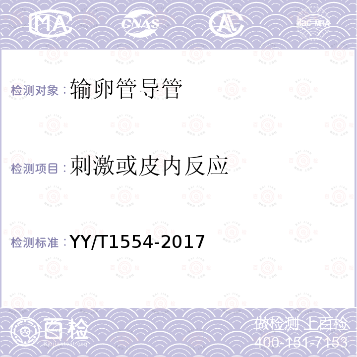 刺激或皮内反应 YY/T 1554-2017 输卵管导管