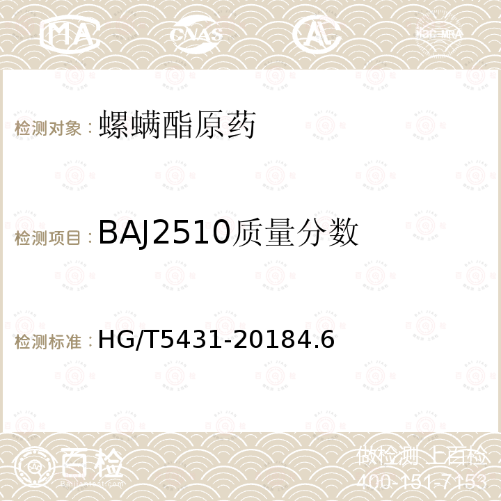 BAJ2510质量分数 HG/T 5431-2018 螺螨酯原药