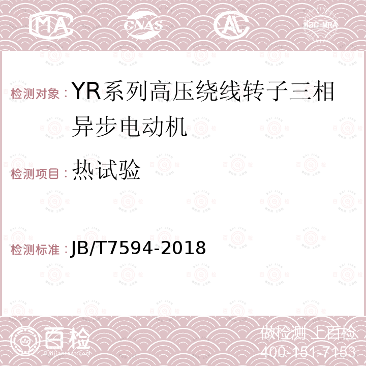 热试验 YR系列高压绕线转子三相异步电动机 技术条件(机座号355~630)