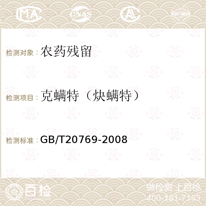 克螨特（炔螨特） 水果和蔬菜中450种农药及相关化学品残留量的测定 液相色谱-串联质谱法