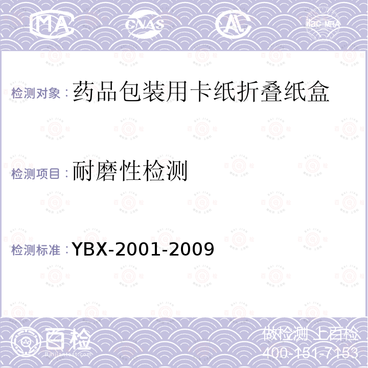 耐磨性检测 YBX-2001-2009 药品包装用卡纸折叠纸盒