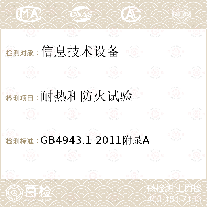 耐热和防火试验 信息技术设备的安全 第 1 部分：通用要求