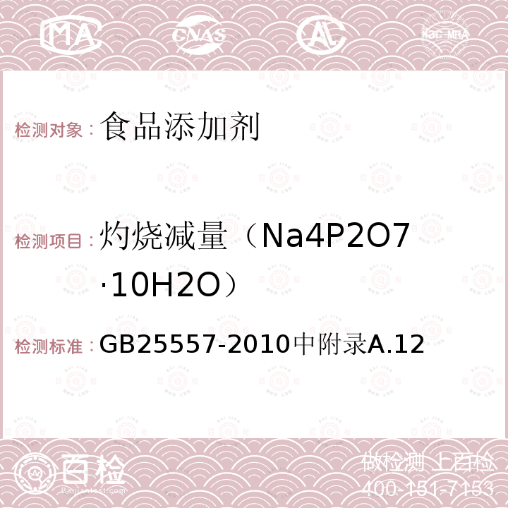灼烧减量（Na4P2O7·10H2O） 食品安全国家标准 食品添加剂 焦磷酸钠