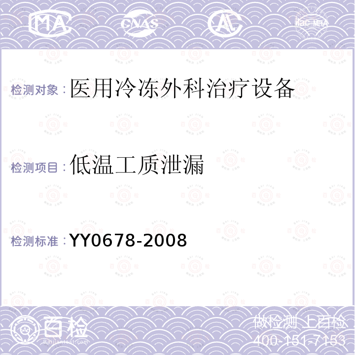 低温工质泄漏 YY/T 0678-2008 【强改推】医用冷冻外科治疗设备性能和安全
