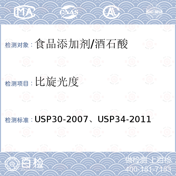 比旋光度 美国药典 USP30-2007、USP34-2011酒石酸