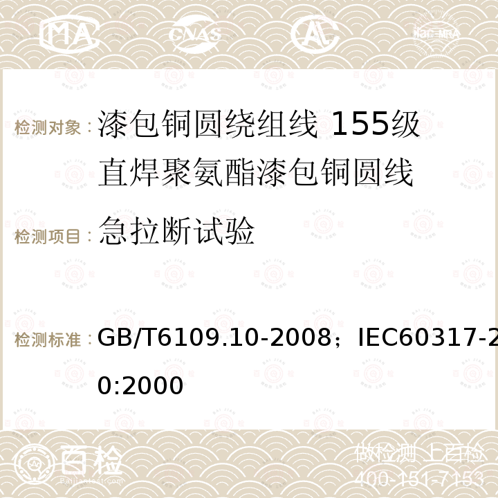 急拉断试验 漆包铜圆绕组线 第10部分:155级直焊聚氨酯漆包铜圆线