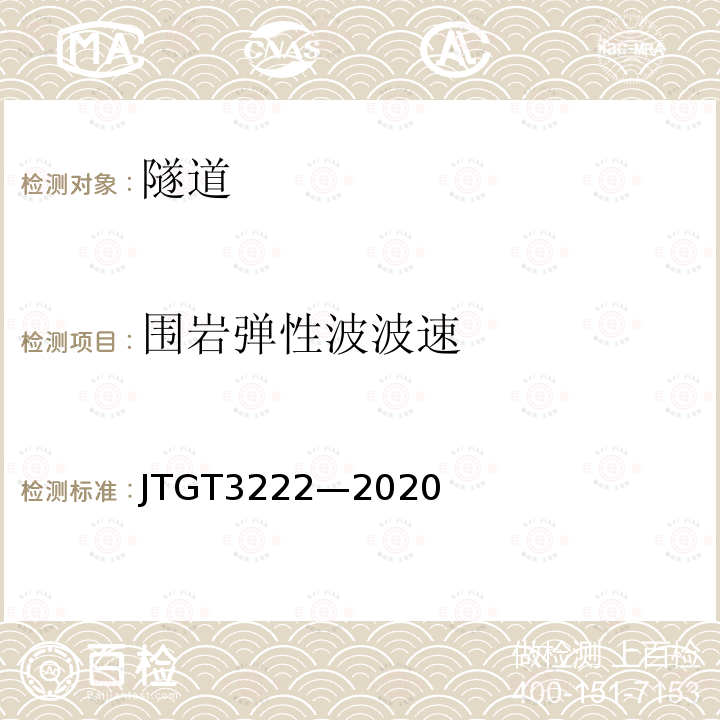 围岩弹性波波速 JTG/T 3222-2020 公路工程物探规程