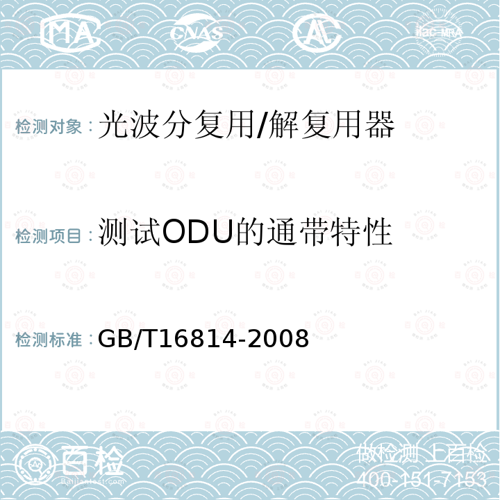 测试ODU的通带特性 同步数字体系(SDH)光缆线路系统测试方法