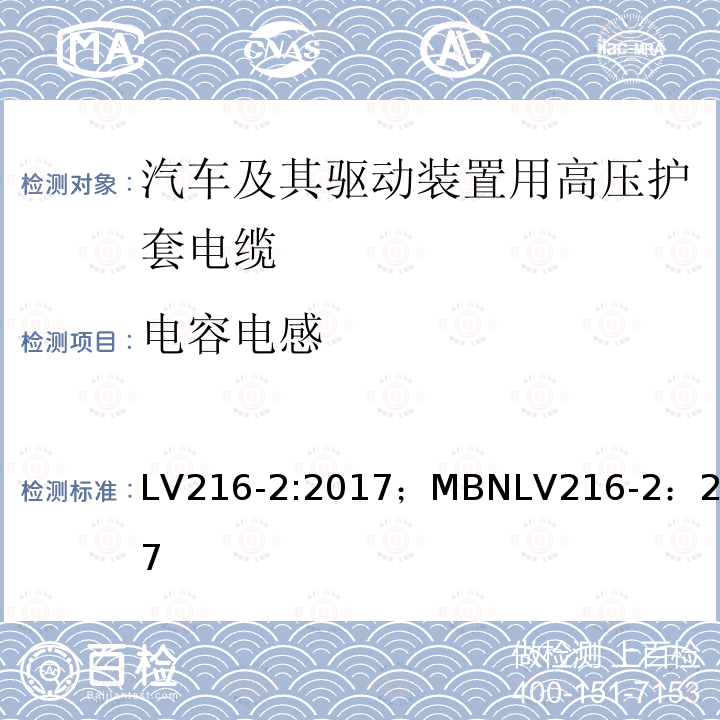 电容电感 LV216-2:2017；MBNLV216-2：2017 汽车及其驱动装置用高压护套电缆 测试和要求