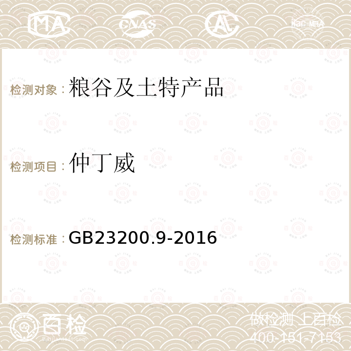 仲丁威 糧谷中475種農藥及相關化學品殘留量的測定 氣相色譜-質譜法
