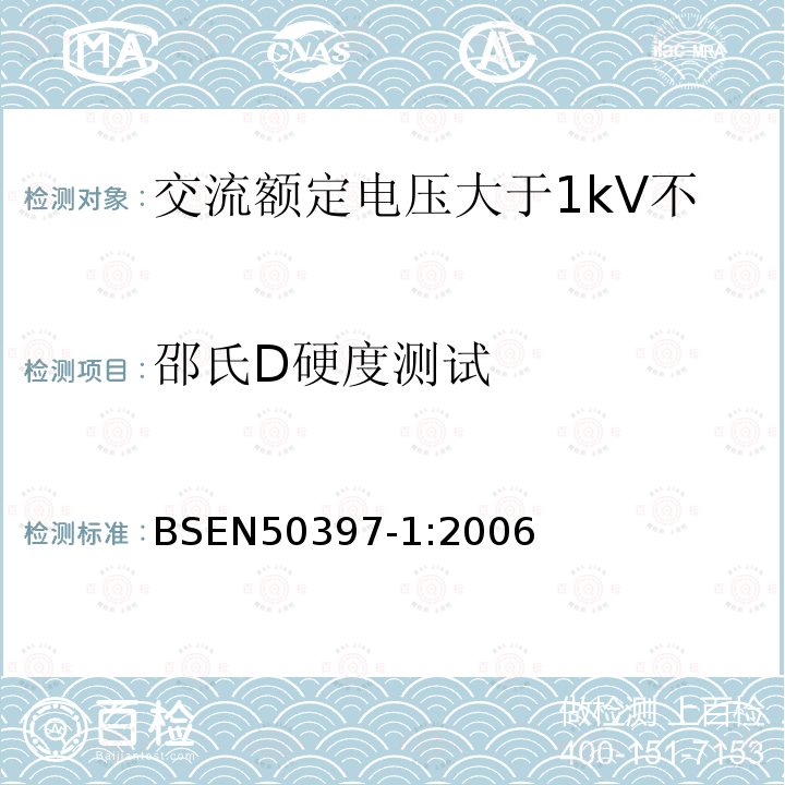 邵氏D硬度测试 BSEN 50397-1:2006 交流额定电压大于1kV不超过36kV架空包覆导体及其附件 第6部分 包覆导线